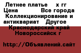 Летнее платье 80-х гг. › Цена ­ 1 000 - Все города Коллекционирование и антиквариат » Другое   . Краснодарский край,Новороссийск г.